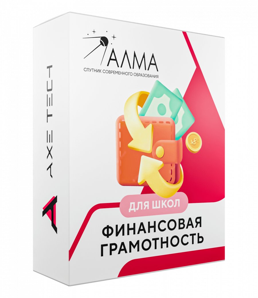 Программное обеспечение: АЛМА 'Финансовая грамотность' для школ